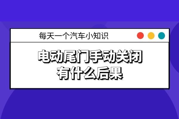 电动尾门手动关闭有什么后果