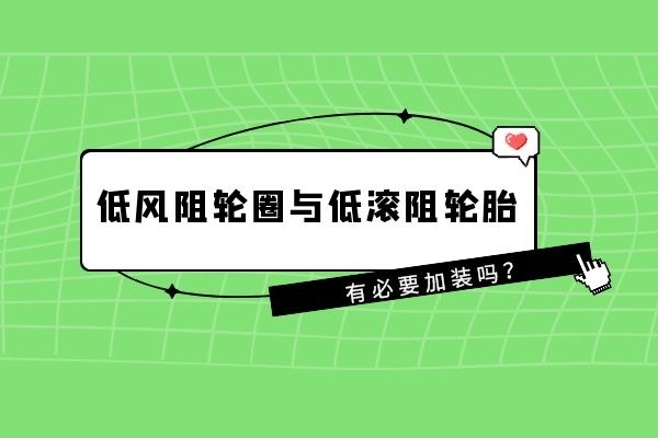 低风阻轮圈与低滚阻轮胎有必要加装吗