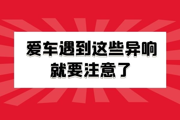 爱车遇到这些异响 要注意了