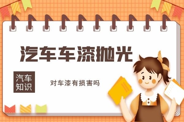 车漆抛光对车漆有损害吗