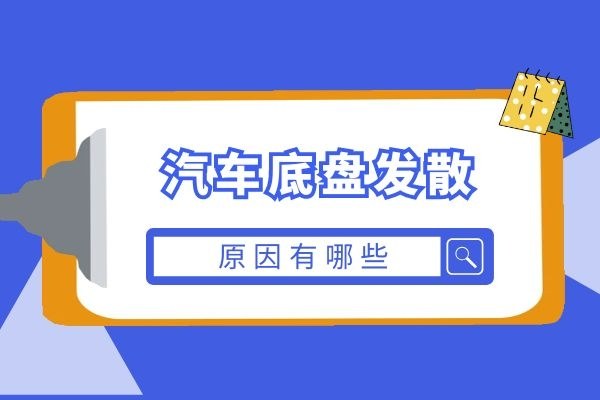 底盘发散的原因有哪些
