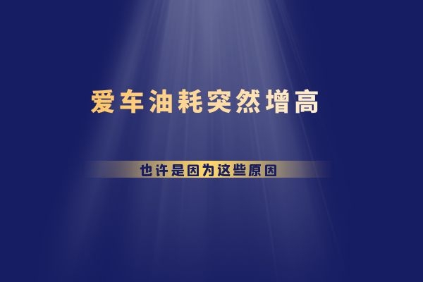 油耗突然增高 也许是因为这些原因