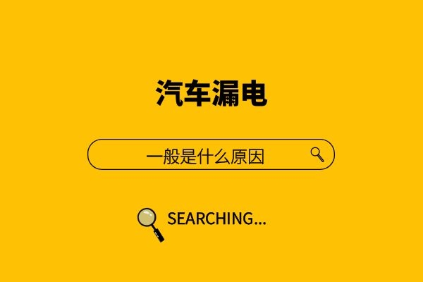 汽车漏电一般是什么原因