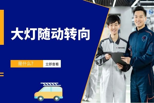 什么是大灯随动转向