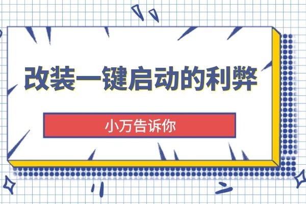 小万告诉你改装一键启动的利弊