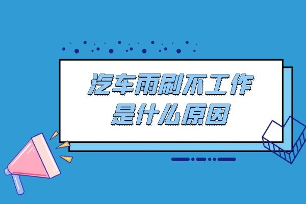 汽车雨刷不工作是什么原因