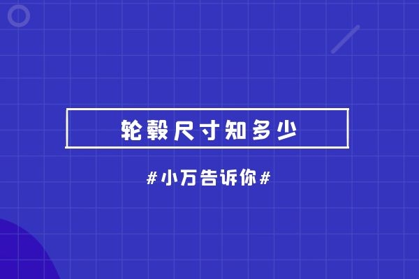 轮毂尺寸知多少 小万告诉你