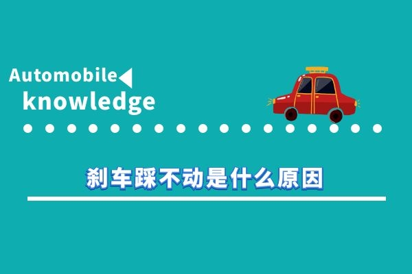 刹车踩不动是什么原因