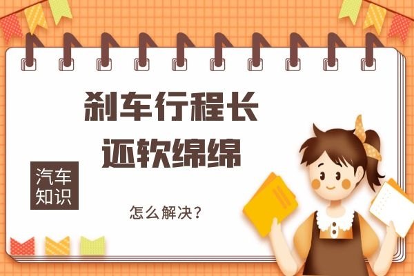 刹车行程长还软绵绵怎么解决