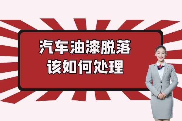 汽车油漆脱落该如何处理