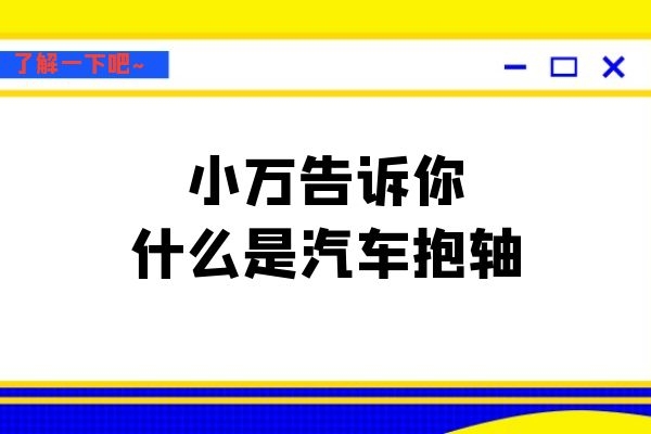 小万告诉你什么是汽车抱轴