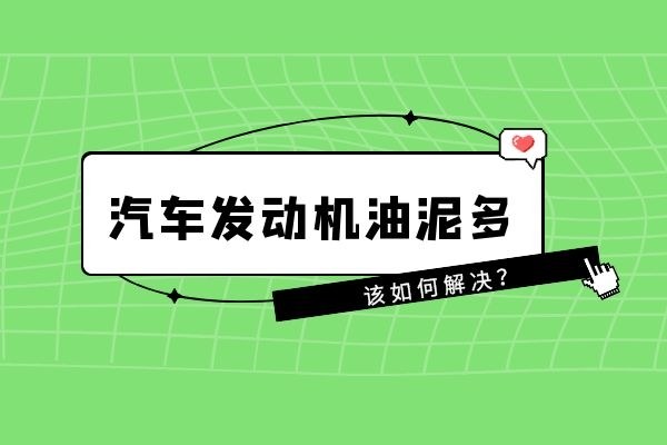 汽车发动机油泥多该如何解决