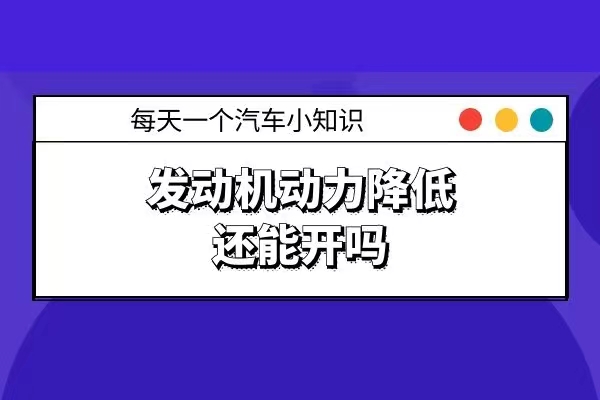 发动机动力降低还能开吗