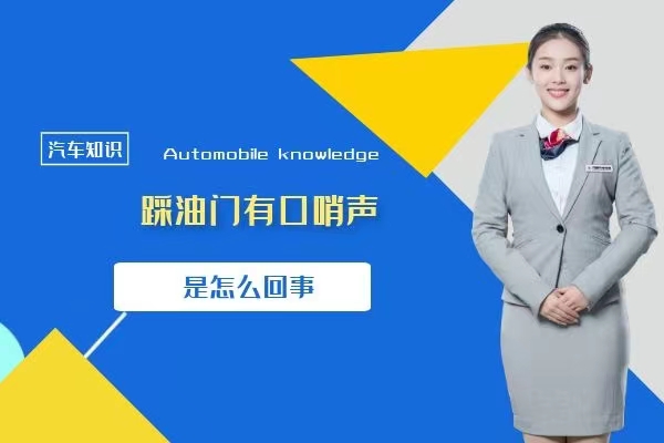 踩油门有口哨声是怎么回事