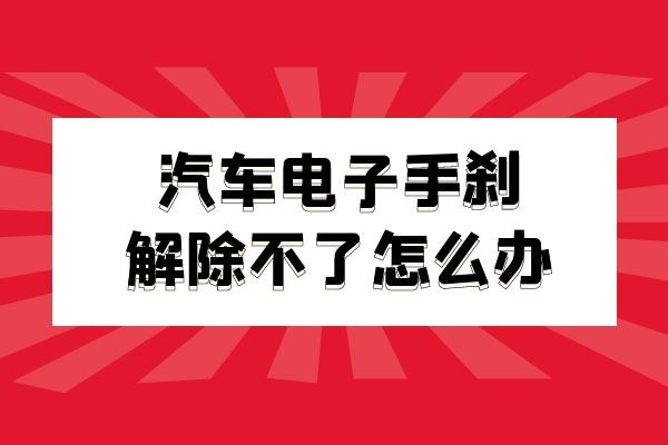 电子手刹解除不了怎么办
