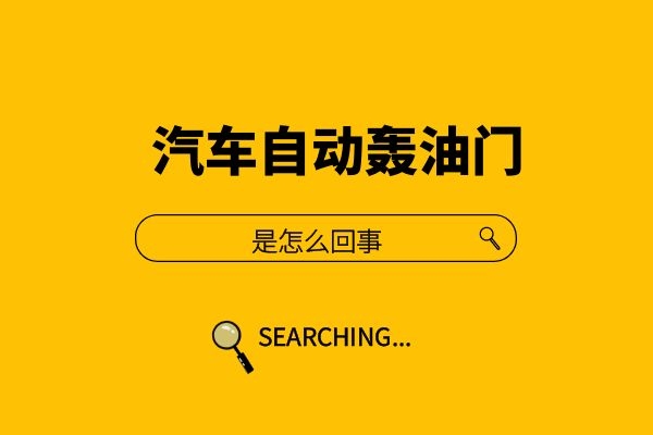 汽车自动轰油门是怎么回事