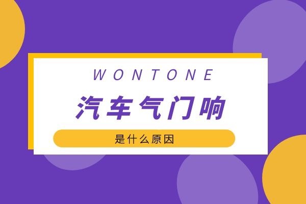 汽车气门响是什么原因