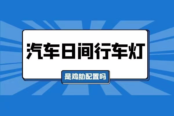 日间行车灯是鸡肋配置吗