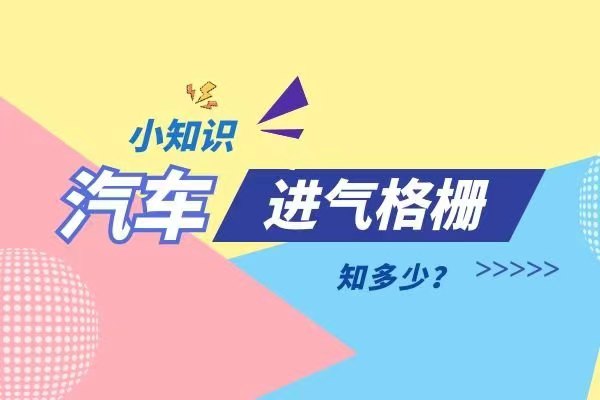 汽车进气格栅知多少