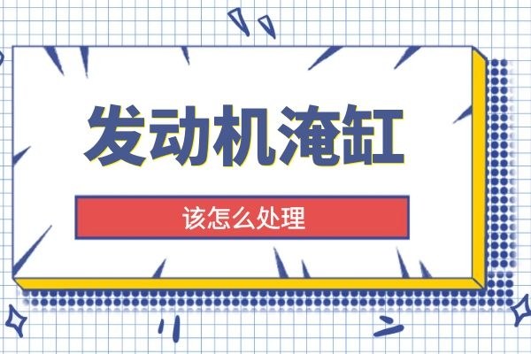 发动机淹缸该怎么处理