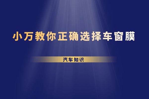 小万教你正确选择车窗膜
