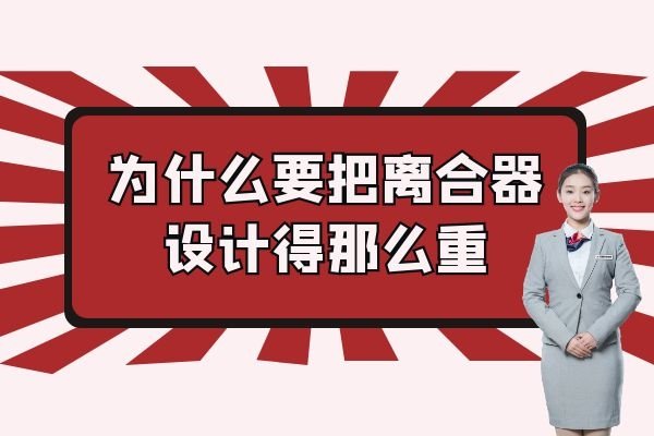 汽车设计师为什么要把离合器设计得那么重