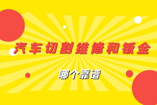 汽车切割维修和钣金哪个靠谱