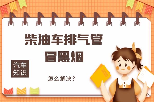 柴油车排气管冒黑烟怎么解决