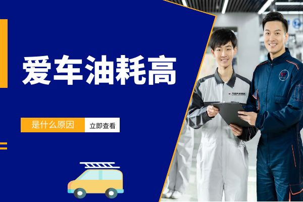 爱车油耗高是什么原因