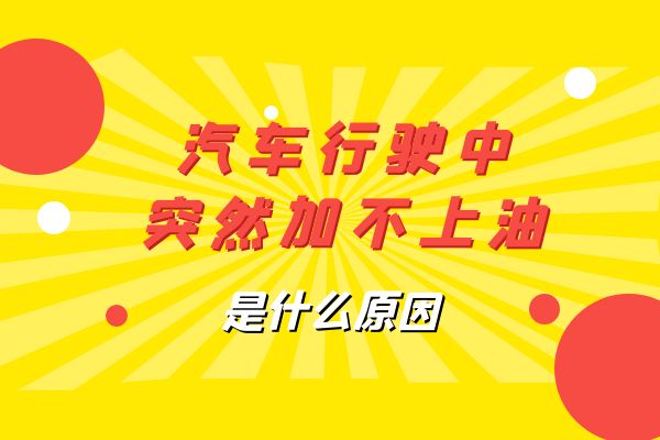 汽车行驶中 突然加不上油是什么原因