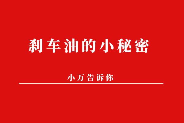 刹车油的小秘密 小万告诉你