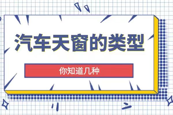 汽车天窗的类型你知道几种