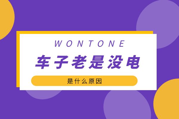 车子老是没电是什么原因
