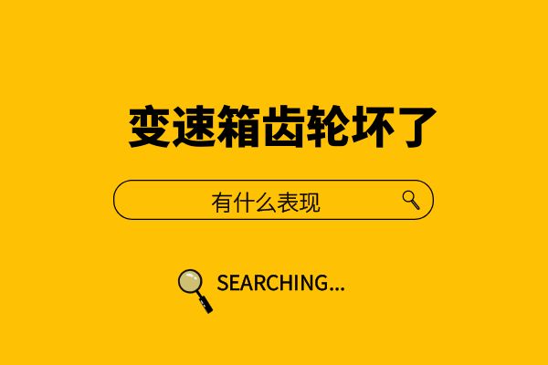 变速箱齿轮坏了有什么表现
