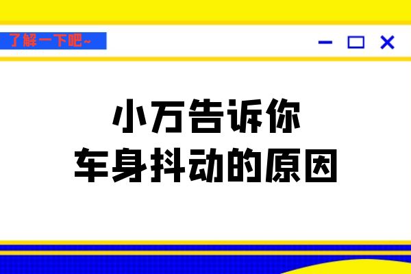 小万告诉你车身抖动的原因