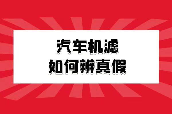 汽车机滤如何辨真假