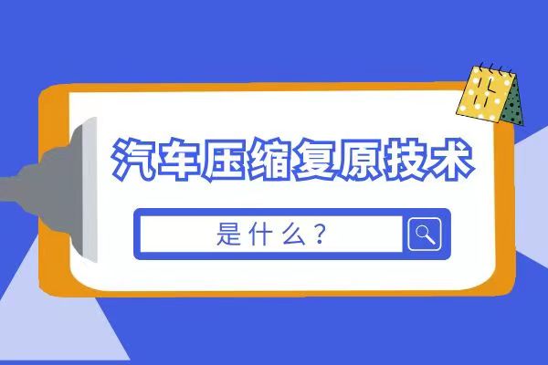 什么是汽车压缩复原技术