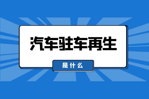 什么是驻车再生