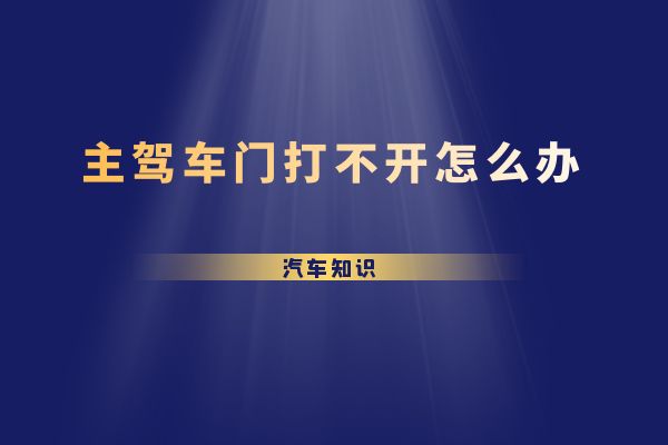 主驾车门打不开怎么办
