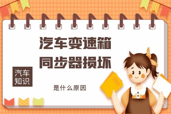 变速箱同步器损坏的原因