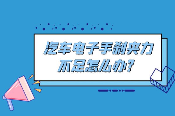 电子手刹夹力不足怎么办