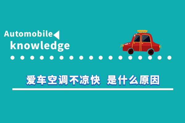 爱车空调不凉快 是什么原因