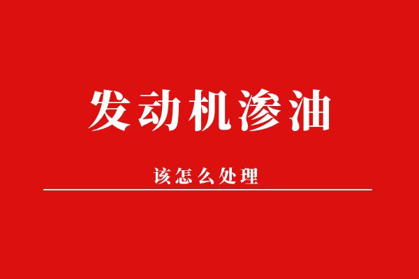 发动机渗油该怎么处理
