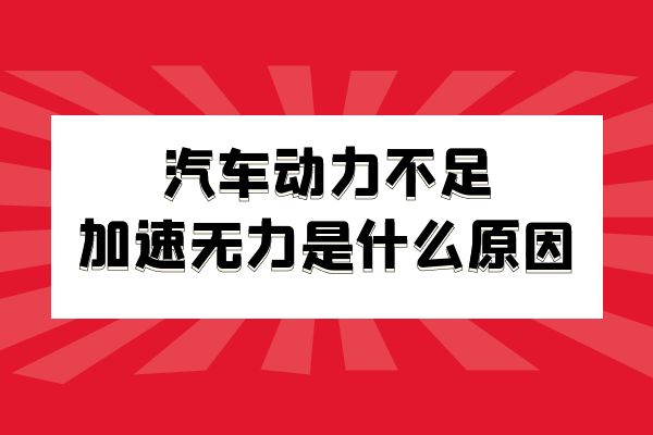 汽车动力不足加速无力是什么原因