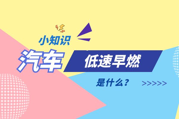 什么是汽车低速早燃