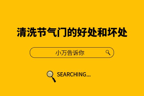 小万告诉你清洗节气门的好处和坏处
