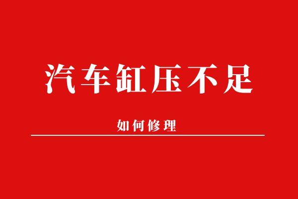 汽车缸压不足如何修理