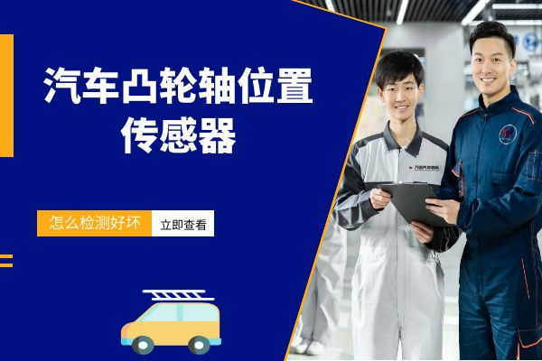 凸轮轴位置传感器怎么检测好坏