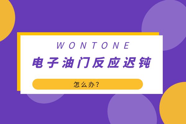 汽车电子油门反应迟钝怎么办