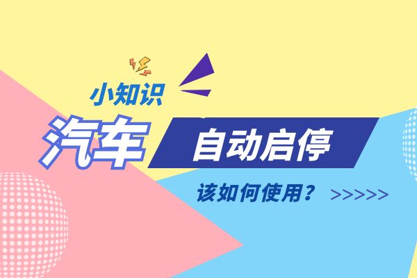 自动启停该如何使用
